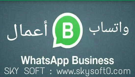 مميزات تطبيق واتساب اعمال,مميزات تطبيق واتساب  بزنس,مميزات تطبيق WhatsApp Business,شرح اتساب اعمال,شرح بزنس,WhatsApp Business,واتساب اعمال الجديد,