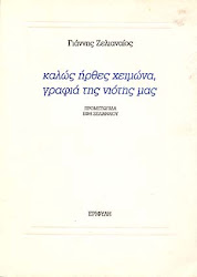 Καλώς ήρθες χειμώνα,γραφιά της νιότης μας