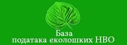 Baza ekoloških organizacija u Srbiji