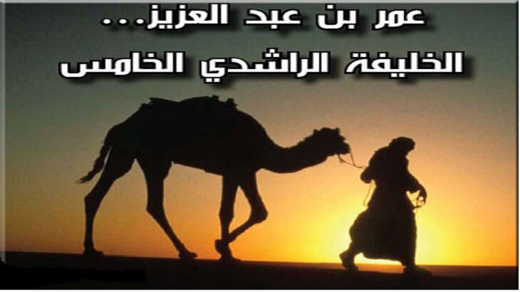 موسوعة محمد الناجي الرزقي للعلوم قصص من عدل عمر بن عبد العزيز