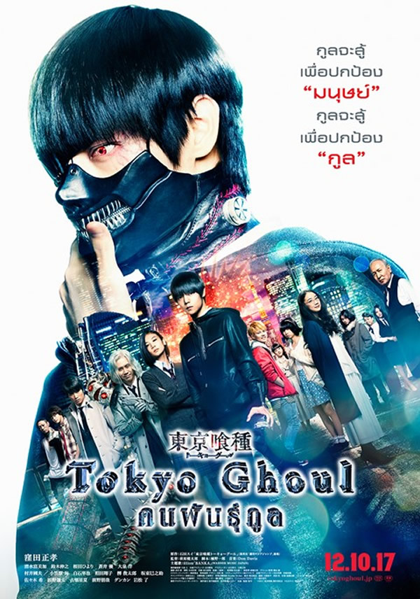 Tokyo Ghoul (2017) คนพันธุ์กูล