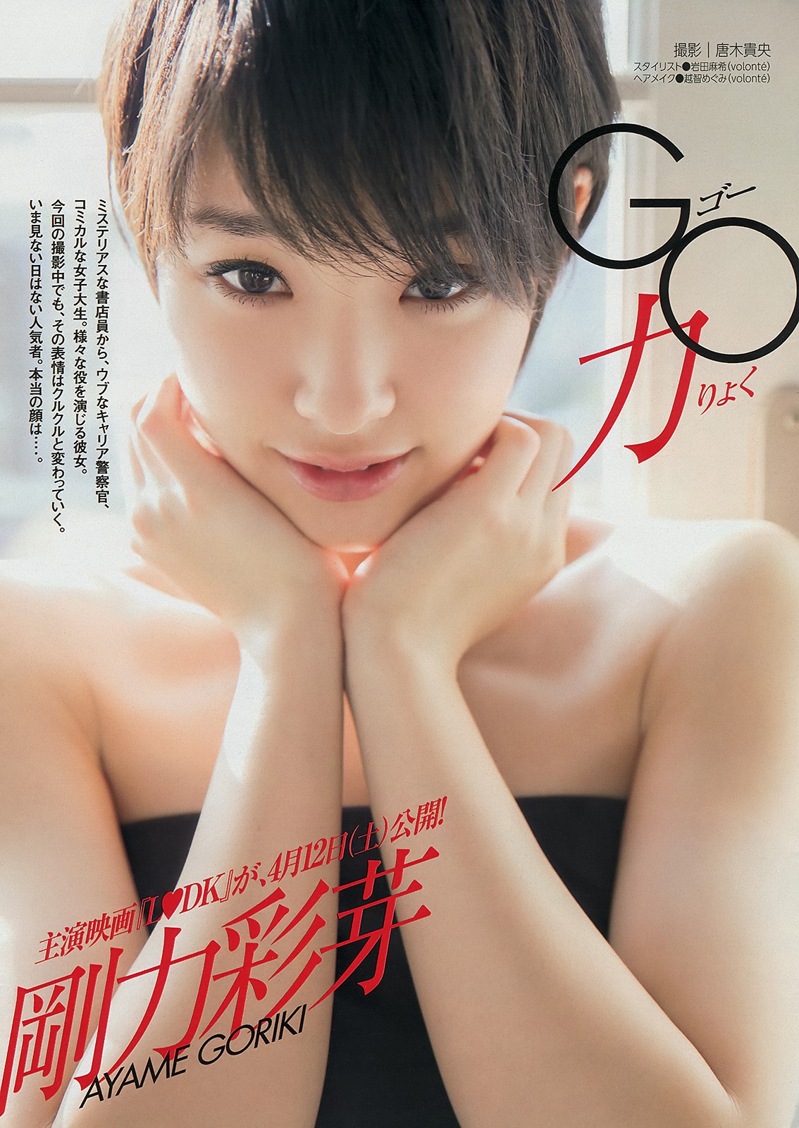Young magazine. Аямэ Горики актрисы Японии. Хикари Сиина. Аямэ Горики поцелуй. Аяме японская актриса.