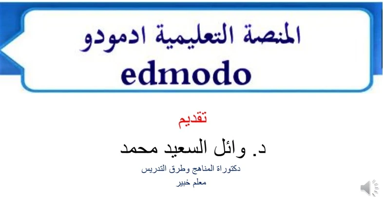شرح كل ما يخص المنصة التعليمية ادومودو Edmodo- موقع مدرستى