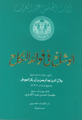 عامل الشعور بالوحدة نجيل الوشاح في فوائد النكاح جلال الدين السيوطي Pdf Mav Madeinitaly It