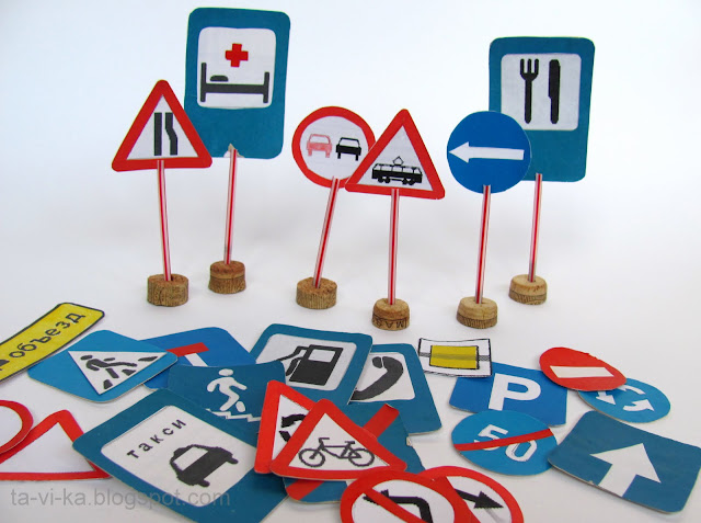 игрушечные дорожные знаки