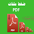 طريقة ضغط ملفات PDF تقليل حجمها بدون استخدام برامج طريقة ضغط ملفات PDF تقليل حجمها بدون استخدام برامج