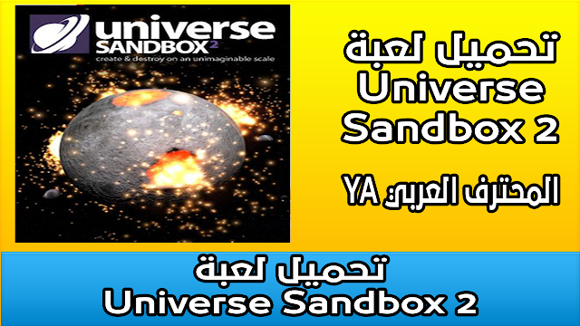 تحميل لعبة Universe Sandbox 2 جهاز محاكاة فضاء قائم على الفيزياء
