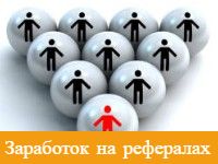 Заработок на рефералах Заработок на рефералах