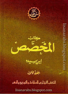 كتب ومؤلفات ابن سيده (ت 458هـ) - الأعمال الكاملة تحميل مجاناً وقراءة أونلاين pdf %25D8%25A7%25D9%2584%25D9%2585%25D8%25AE%25D8%25B5%25D8%25B5%2B-%2B%25D8%25A7%25D8%25A8%25D9%2586%2B%25D8%25B3%25D9%258A%25D8%25AF%25D9%2587%2B%2528%25D8%25B7%2B%25D8%25A7%25D9%2584%25D9%2585%25D9%2583%25D8%25AA%25D8%25A8%2B%25D8%25A7%25D9%2584%25D8%25AA%25D8%25AC%25D8%25A7%25D8%25B1%25D9%258A%2529%2B24