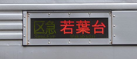 京王電鉄 区間急行 若葉台行き 都営10-000形230F側面