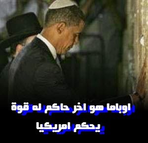  اوباما هو اخر حاكم له قوة يحكم امريكيا Obama_Jewish_02(1)