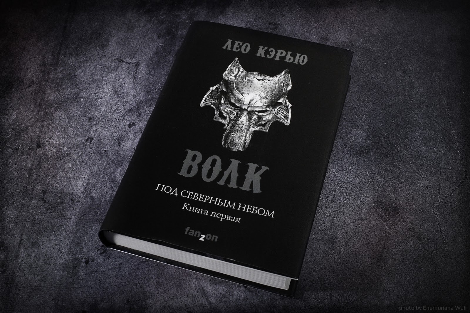 Черные волки книга