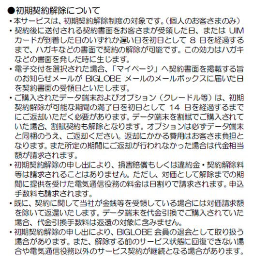 Wimax Biglobe 初期契約解除までの経緯 手順 費用を公開します くらしごと