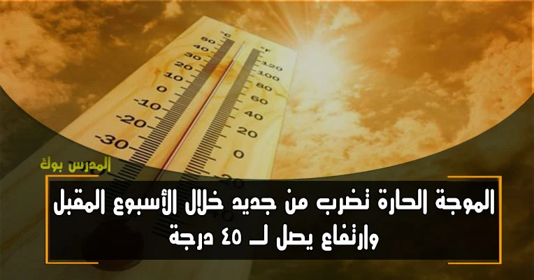 ارتفاع درجات الحرارة الأسبوع المقبل