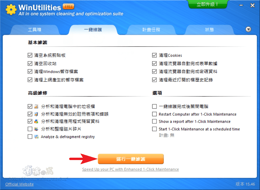 WinUtilities 免費電腦維護軟體