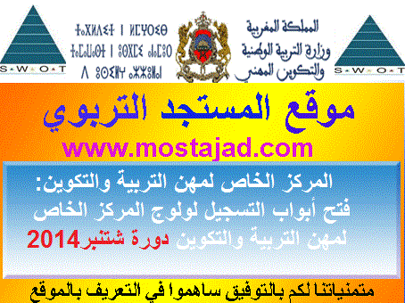 فتح أبواب التسجيل لولوج المركز الخاص لمهن التربية والتكوين دورة شتنبر2014 