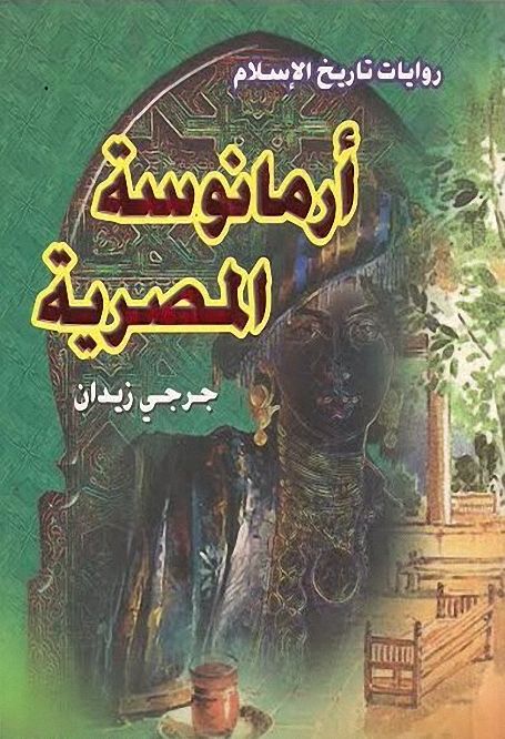 ارمانوسة المصرية - جرجي زيدان (ط هنداوى) , pdf ارمانوسة المصرية - جرجي زيدان (ط هنداوى) , pdf