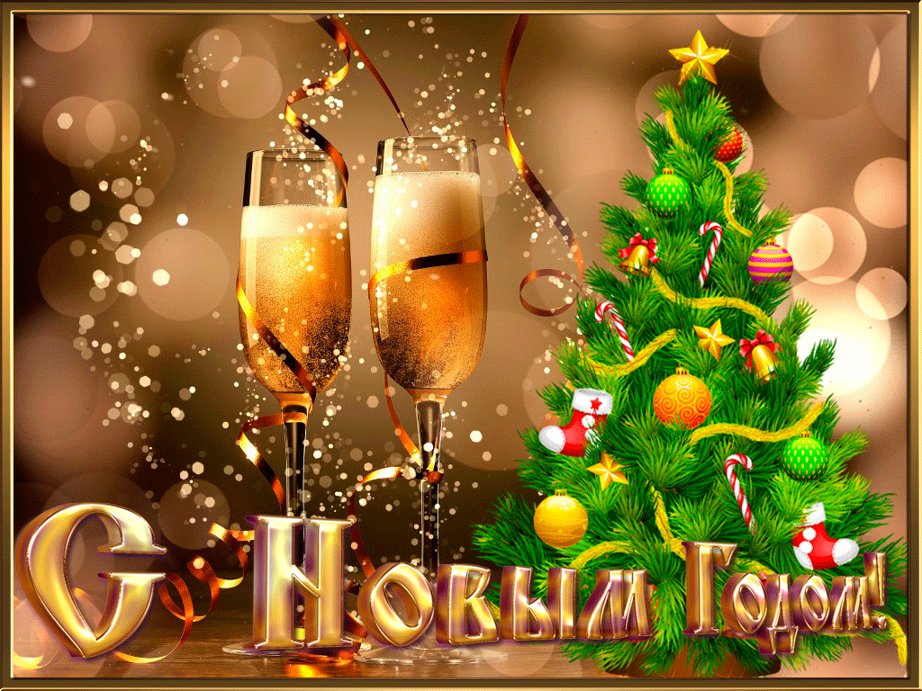 С Наступающим Новым Годом!!! Happy-new-year-cheers-wallpaper