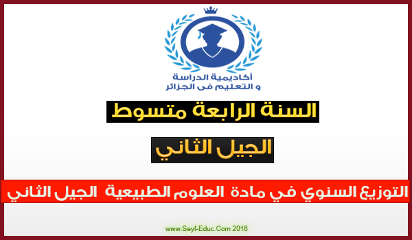التوزيع السنوي في مادة العلوم الطبيعية للسنة الرابعة المتوسط الجيل الثاني التوزيع السنوي في مادة العلوم الطبيعية للسنة الرابعة المتوسط الجيل الثاني