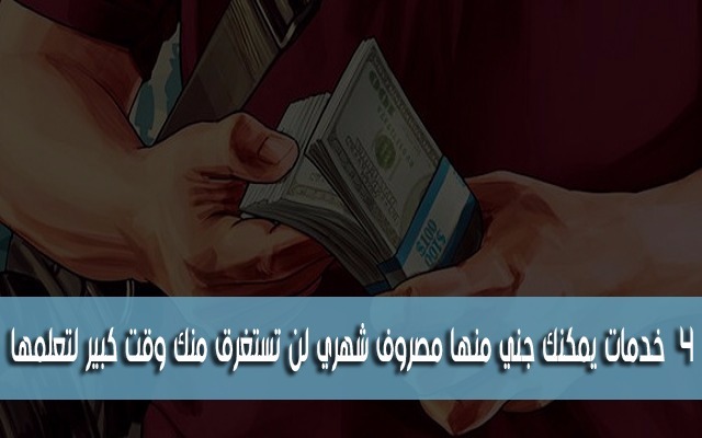 إليك أفضل 4 خدمات يمكنك جني منها مصروف شهري لن تستغرق منك وقت كبير لتعلمها
