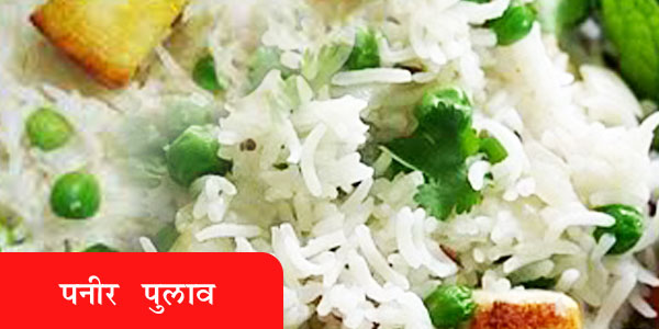 पनीर पुलाव - Paneer Pulao पनीर पुलाव - Paneer Pulao