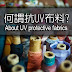 何謂抗UV布料? | What are UV Protective Fabrics?