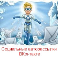 http://www.iozarabotke.ru/2017/06/sotsialnyie-avtorassilki-vkontakte.html