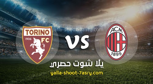 نتيجة مباراة ميلان وتورينو يلا شوت حصرى اليوم الثلاثاء بتاريخ 28-01-2020 كأس إيطاليا
