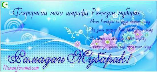 иди мохи шарифи рамазон. иди рамазон. табрикнома ба мохи шарифи рамазон. табрик рамазан. табрикоти мохи шарифи рамазон.