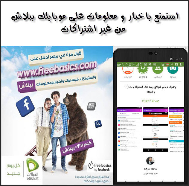 مجانا مع مبادرة Freebasics استمتع باخبار و معلومات على موبايلك ببلاش من ...