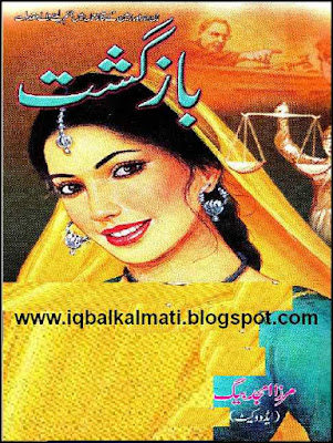 Bazghasht by Mirza Amjad Baig Urdu True Short Stories 
