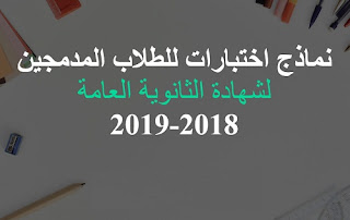 نماذج امتحانات الدمج للثانوية العامة