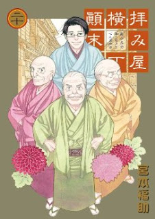 拝み屋横丁顛末記 第01-17+20巻 [Haimiya Yokochou Tenmatsuki vol 01-17+20]