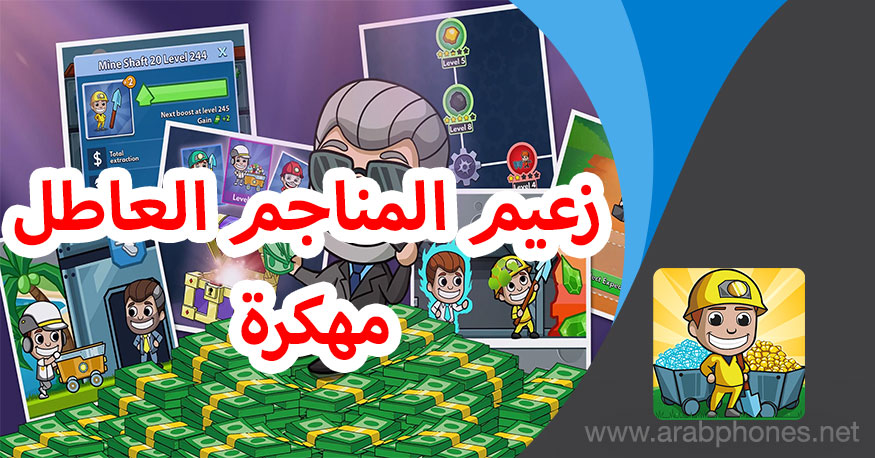 تحميل زعيم المناجم العاطل Idle Miner Tycoon مهكرة للأندرويد