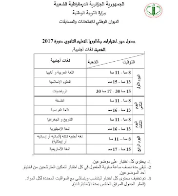 برنامج وتوقيت اختبارات بكالوريا 2017 شعبة لغات اجنبية