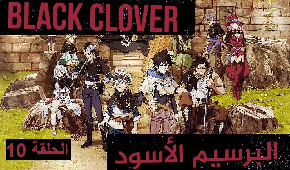 Anime الحلقة العاشرة من الانمي المنتظر البرسيم الأسود مترجم عربي Black Clover 10