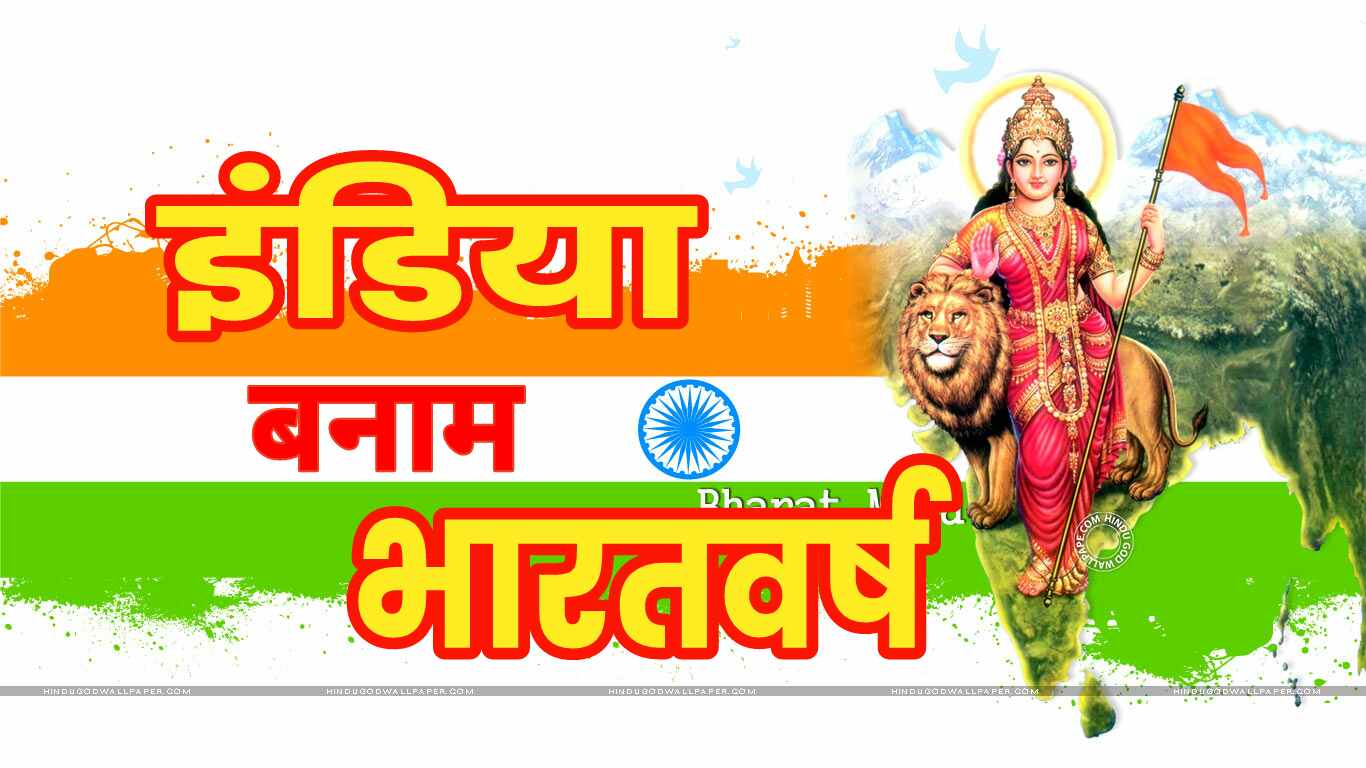 Indian banam bharat varsh इंडिया बनाम भारतवर्ष