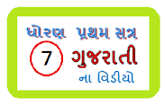 Gujarati Std 7 પ્રથમ સત્ર ના વિડીયો જોવા માટે ચિત્ર પર ક્લિક કરો