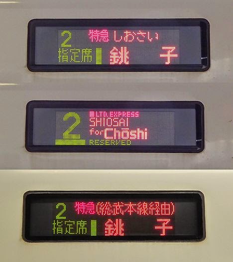特急しおさい　銚子行き　E257系(2015.3廃止)