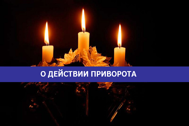 Приворот на имя. Действие приворота. Картинка действуй приворот. Действие приворота. Действие приворота.