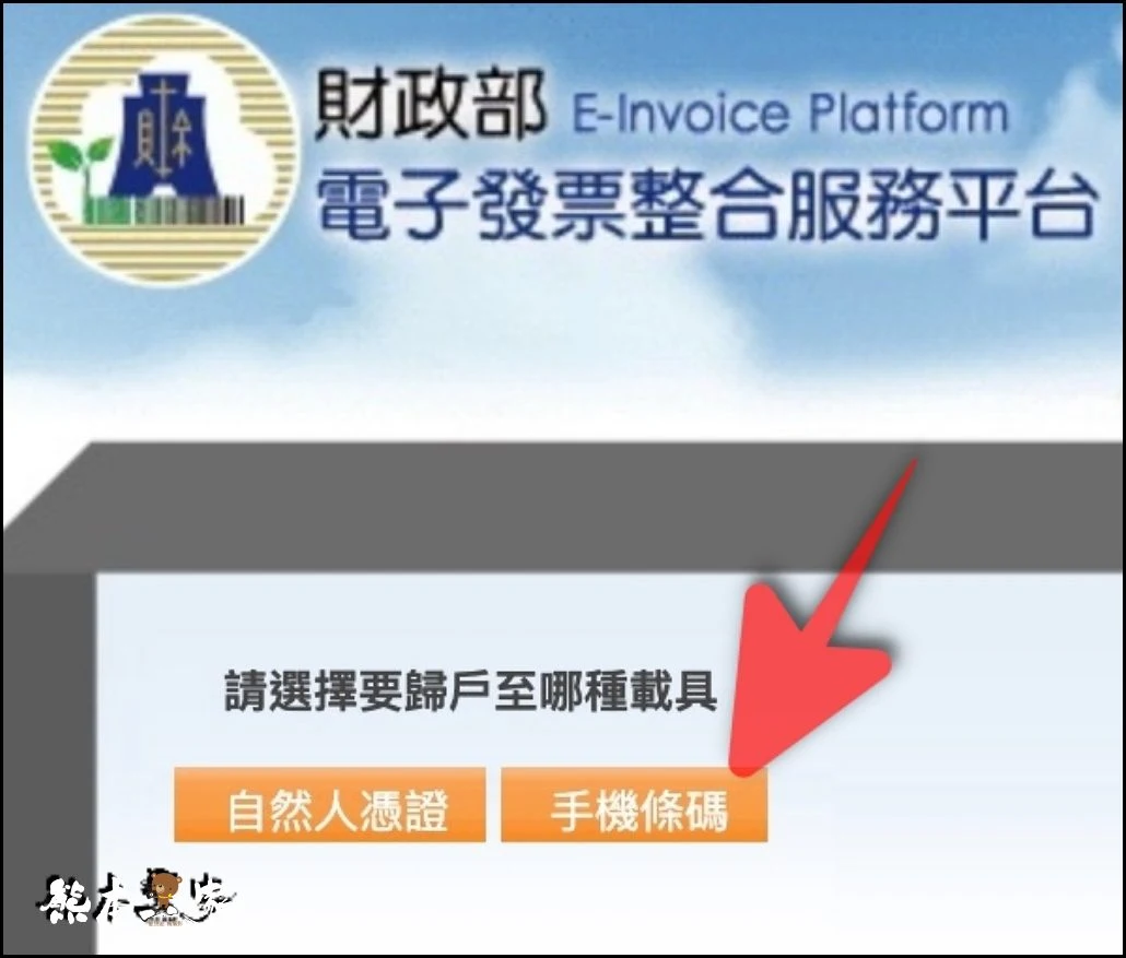 如何一次設定好蝦皮電子發票載具便永久歸戶到自己手機條碼載具之完整教學