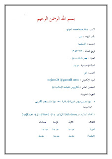 صيغة السيرة الذاتية جاهزة - طريقة كتابة السيرة الذاتية 2016 للقبول في الوظيفة صيغة السيرة الذاتية جاهزة - طريقة كتابة السيرة الذاتية 2016 للقبول في الوظيفة