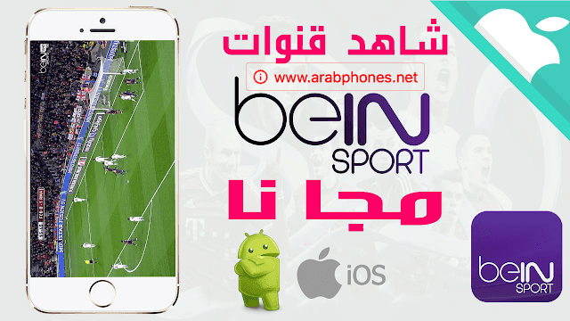 جديد: روابط iptv لتشغيل Bein Sport HD مجانا
