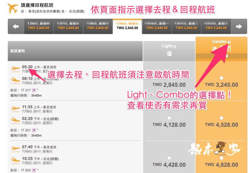 台灣虎航訂票教學完整流程|圖文詳解攻略|一秒學會訂廉航機票