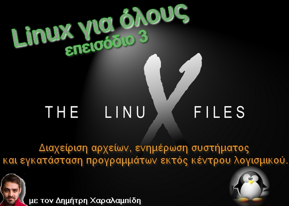 Linux για όλους: Διαχείριση αρχείων, ενημέρωση συστήματος και εγκατάσταση προγραμμάτων εκτός κέντρου λογισμικού (3ο επεισόδιο)