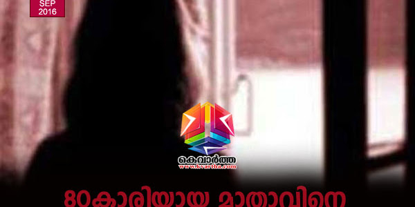 80കാരിയായ മാതാവിനെ മകനും മരുമകളും ചേര്‍ന്ന് തലകീഴായി ഫാനില്‍ കെട്ടിത്തൂക്കി; പ്രതികള്‍ അറസ്റ്റില്‍