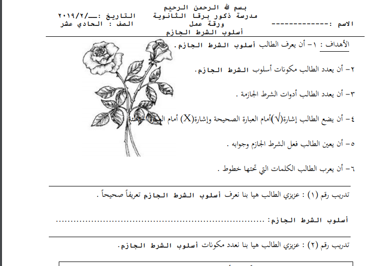 ورقة عمل لدرس (أسلوب الشرط) لمبحث اللغة العربية للصف الحادي عشر الفصل
