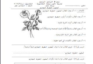 ورقة عمل لدرس (أسلوب الشرط) لمبحث اللغة العربية للصف الحادي عشر الفصل الثاني