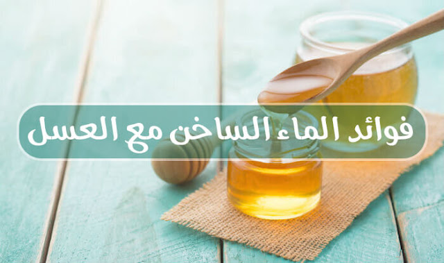 فوائد الماء الساخن مع العسل 