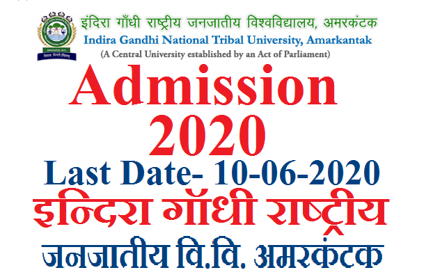 IGNTU में Admission 2020 कैसे लें, IGNTU Amarkantak Admission 2020, IGNTU Admission Online Form 2020